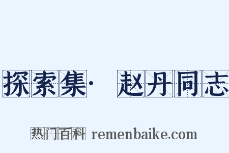 探索集·赵丹同志是什么意思的图片